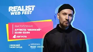 Концерт Звонкого в прямом эфире на фестивале Realist Web Fest 2018