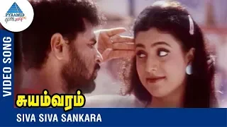 Prabhu Deva Song | Siva Siva Sankara | Suyamvaram Tamil Movie | Prabhu Deva | Roja | Vidyasagar