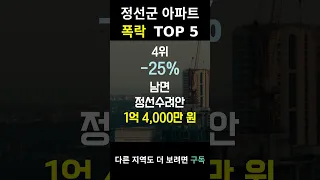 아파트 폭락? TOP5 알려드림! 강원 정선군