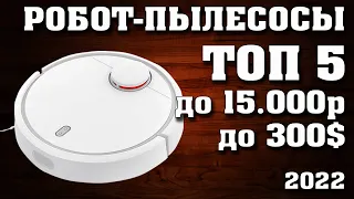 Топ 5. Лучшие робот пылесосы до 15000 рублей. Какой робот пылесос купить? Недорогие робот пылесосы.