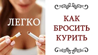 КАК ЛЕГКО БРОСИТЬ КУРИТЬ бесплатно и навсегда @style...