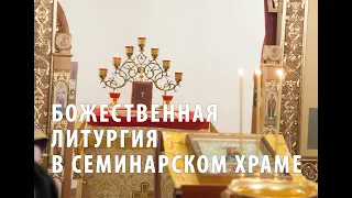 Божественная литургия в семинарском храме