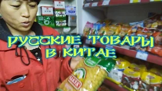 Русские товары в Китае. Что из русского любят китайцы.