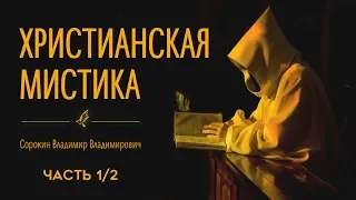 Христианская мистика. Часть 1/2. Сорокин В.В.