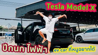 รีวิว Tesla Model X Performance รถไฟฟ้า 100% มาแล้วลูกจ๋า EV car ที่หนูอยากได้
