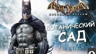 Batman Archam Asylum - Ботанический Сад - [Серия 9]