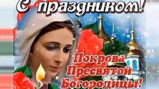 🌹ПОКРОВ ПРЕСВЯТОЙ БОГОРОДИЦЫ 14 ОКТЯБРЯ КРАСИВАЯ МУЗЫКАЛЬНАЯ ОТКРЫТКА#поздравление#покров