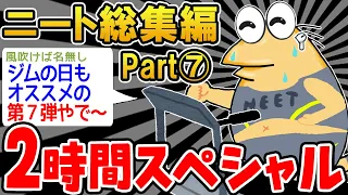 【作業用】クソすぎるニートたちを集めてみたｗｗｗｗ⑦【2ch面白スレ】