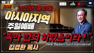 "속아 범죄 하였음이라!" (디모데전서 2:14) : (1/23/2022) - 한국시간 / BBCI 아시아지역 주일 오전예배 생방송
