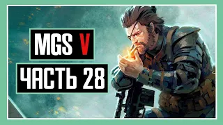 Прохождение Metal Gear Solid V: The Phantom Pain — Часть 28: «CODE TALKER»