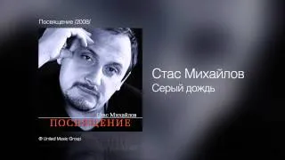 Стас Михайлов - Серый дождь - Посвящение /2008/