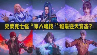 【斗罗大陆】 史莱克七怪“第八魂技”排名，小舞仅第四，谁最无解逆天？