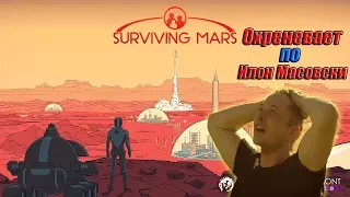 Surviving Mars. Любимая игра Илона Маска (стрим)