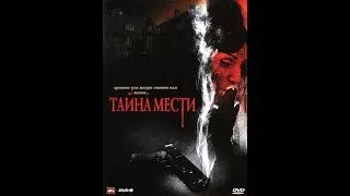 Тайна мести (2008) DVDRip.