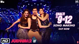 Chalti Hai Kya 9 Se 12 Song Making | Judwaa 2 | Varun | Jacqueline | Taapsee | David Dhawan