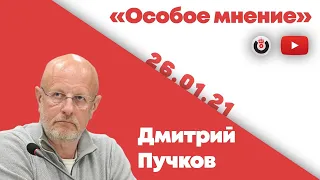 Особое мнение / Дмитрий Goblin Пучков // 26.01.21