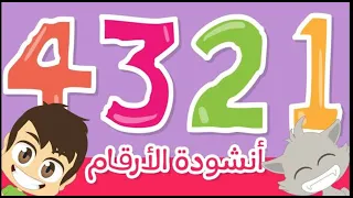 تعلم الارقام بالعربي |هيا لنتعلم الاعداد بطريقة سهلة Learn Arabic numbers