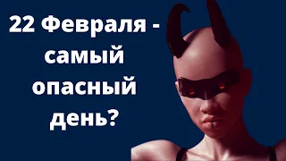 Что нельзя делать 22 Февраля?