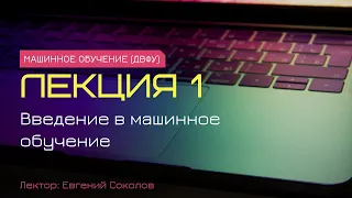 ДВФУ, Машинное обучение, лекция 1