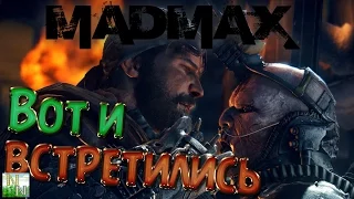 Mad Max. ЧЛЕМ, Вот и встретились. e18