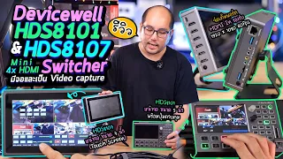 Devicewell HDS8101 & HDS8107 รีวิว Mini 4x HDMI Switcher ใหม่ ถูกลง มีจอเป็น Video capture จบในตัว