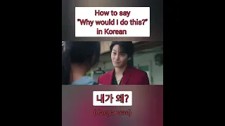 How to say "Why would I do this? in Korean. 내가 왜? 🤷🏻‍♀️