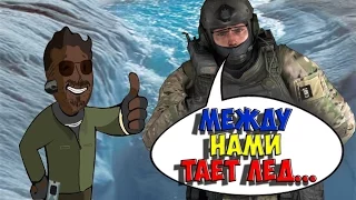 МЕЖДУ НАМИ ТАЕТ ЛЕД!!! - CS:GO