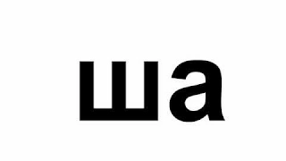 Урок 32 Попевка ша шо шё шу ши ше. Развивающее обучающее видео для детей малышей