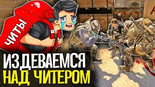 ИЗДЕВАЕМСЯ НАД ЧИТЕРАМИ В CS:GO - CS:GO БЕЗ ПРАЙМА #7