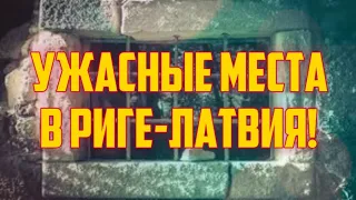 УЖАСНЫЕ МЕСТА В РИГЕ-ЛАТВИЯ! | КРИМИНАЛЬНАЯ ЛАТВИЯ