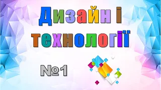 Організація робочого місця. Правила безпеки на уроці дизайну і технологій. Уроки дизайну. 1 клас –№1