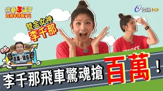 「雙金女神」李千那乘飛車搶百萬！F4合體大鬧羅東夜市？綜藝3國智【百萬環島大作戰(下) 宇宙 林思宇 李千那 阿KEN  第192集】20201205