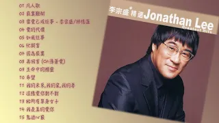 滾石香港黃金十年系列 李宗盛精選 Jonathan Lee Greatest Hits ｜ 懷舊的豬
