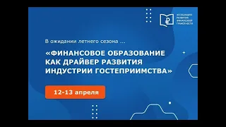 Секция 3. Финансовая грамотность как элемент экономической безопасности в туризме и гостеприимстве