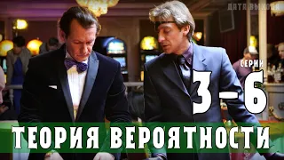 Теория вероятности 3,4,5,6 серия (Россия 1) сериал 2021 - анонс серий