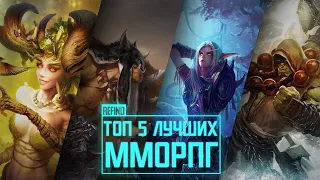 Топ 5 Лучших ММОРПГ на Андроид и iOS | Топ игры на Андроид