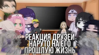 |☔|реакция друзей наруто на его прошлую жизнь(Майки)|🎡|Gacha Club||by: Tomika UwU🧃