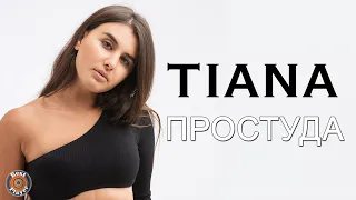 TIANA - Простуда (Аудио 2018) | Русская музыка