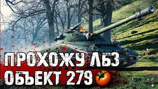 ПУТЬ К ОБЪЕКТУ 279 (р) ● ЛБЗ 2.0 | Коалиция 13