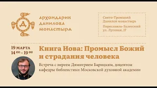 Священник Дмитрий Барицкий: «Книга Иова: промысл Божий и страдания человека»