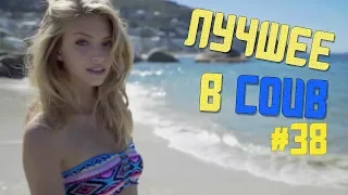 Лучшие приколы в COUB / BEST COUB #38  Самое смешное видео