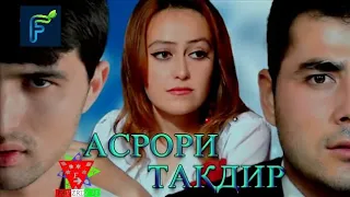 ТОЧИКФИЛМ АСРОРИ ТАКДИР БЕХТАРИН ФИЛМИ ТОЧИКИ HD