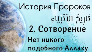 2 . Сотворение. «Нет никого подобного Аллаху»