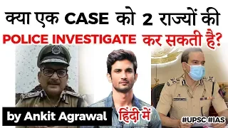 Sushant Singh Rajput death probe, Can a single case be investigated by multiple police force? #UPSC