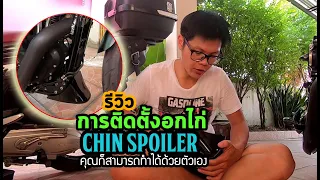 รีวิวการติดตั้ง "อกไก่" หรือ Chin Spoiler