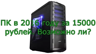 Компьютер за 15000-20000 рублей  в 2016 году. Возможно?