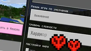 КАК СДЕЛАТЬ ХАРДКОР РЕЖИМ НА ТЕЛЕФОНЕ В MINECRAFT PE 1.19.0.20 И 1.18.032 В 2022 ГОДУ. МАИНКРАВТ!