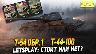 LetsPlay: Т-54 обр. 1 и Т-44-100 - стоит или нет? | D_W_S | Wot Blitz