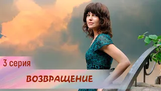 Возвращение. 3 серия. Мелодрама. Лучшие Сериалы