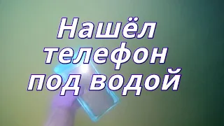 Подводный поиск на местном пляже с металлоискателем/Нашел мобильник под водой/